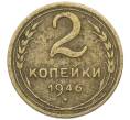 Монета 2 копейки 1946 года (Артикул: T11-40863) — Фото №1