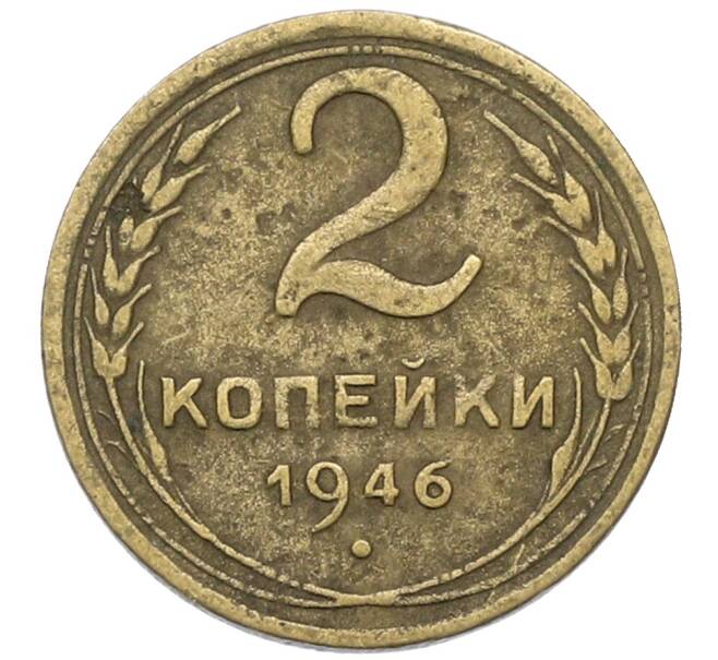 Монета 2 копейки 1946 года (Артикул: T11-40863) — Фото №1