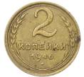 Монета 2 копейки 1946 года (Артикул: T11-40864) — Фото №1