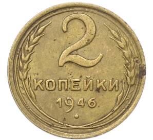 2 копейки 1946 года — Фото №1
