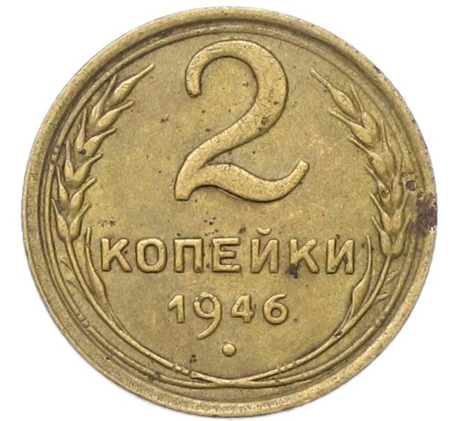 Монета 2 копейки 1946 года (Артикул: T11-40864) — Фото №1