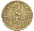Монета 2 копейки 1936 года (Артикул: T11-40865) — Фото №1