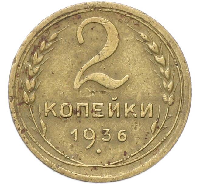 Монета 2 копейки 1936 года (Артикул: T11-40865) — Фото №1