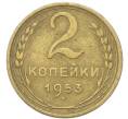 Монета 2 копейки 1953 года (Артикул: T11-40866) — Фото №1