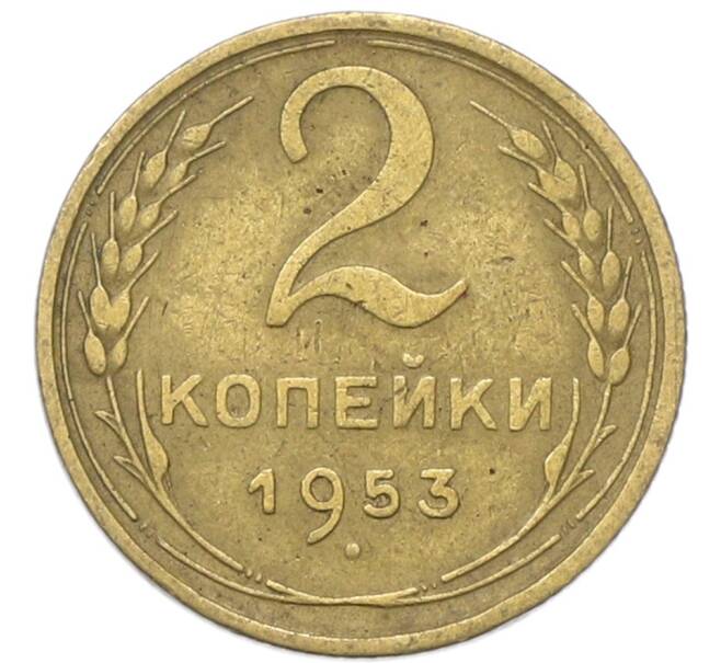 Монета 2 копейки 1953 года (Артикул: T11-40866) — Фото №1
