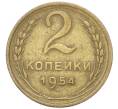 Монета 2 копейки 1954 года (Артикул: T11-40867) — Фото №1