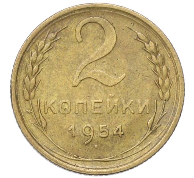 Монета 2 копейки 1954 года (Артикул: T11-40868) — Фото №1