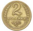 Монета 2 копейки 1957 года (Артикул: T11-40869) — Фото №1