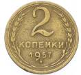 Монета 2 копейки 1957 года (Артикул: T11-40870) — Фото №1