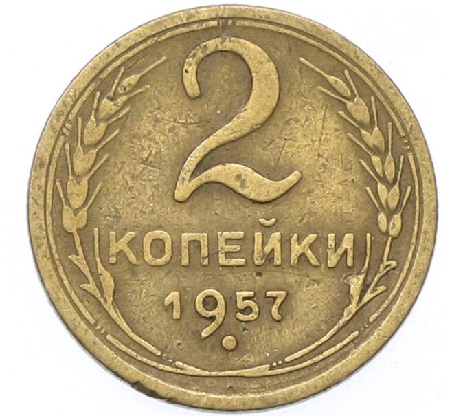 Монета 2 копейки 1957 года (Артикул: T11-40870) — Фото №1