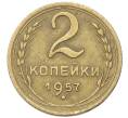 Монета 2 копейки 1957 года (Артикул: T11-40871) — Фото №1