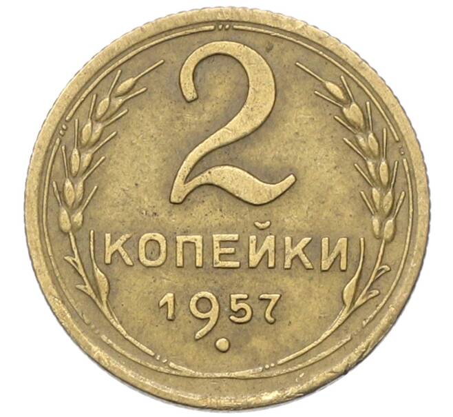 Монета 2 копейки 1957 года (Артикул: T11-40871) — Фото №1