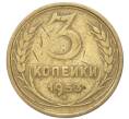 Монета 3 копейки 1953 года (Артикул: T11-40872) — Фото №1