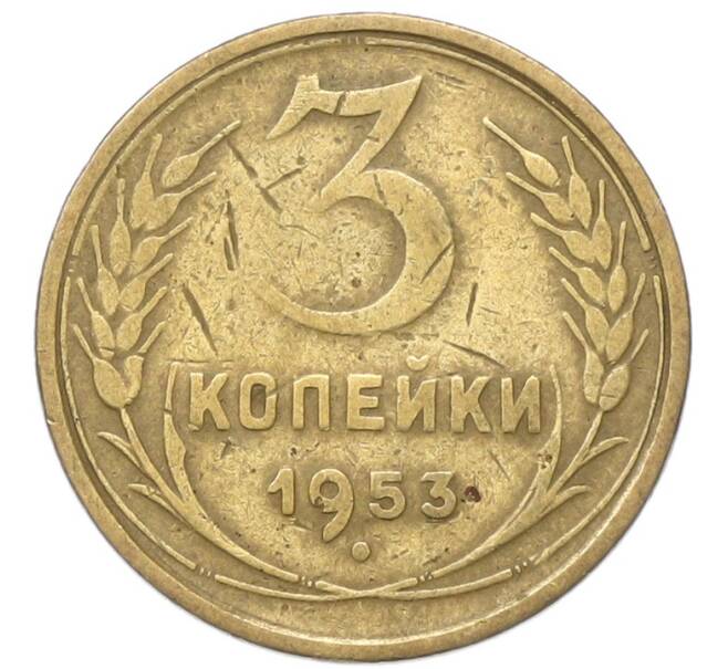 Монета 3 копейки 1953 года (Артикул: T11-40872) — Фото №1