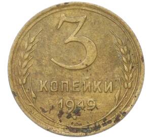 3 копейки 1949 года — Фото №1