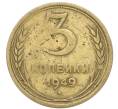 Монета 3 копейки 1949 года (Артикул: T11-40874) — Фото №1