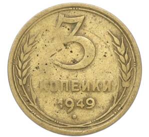 3 копейки 1949 года — Фото №1