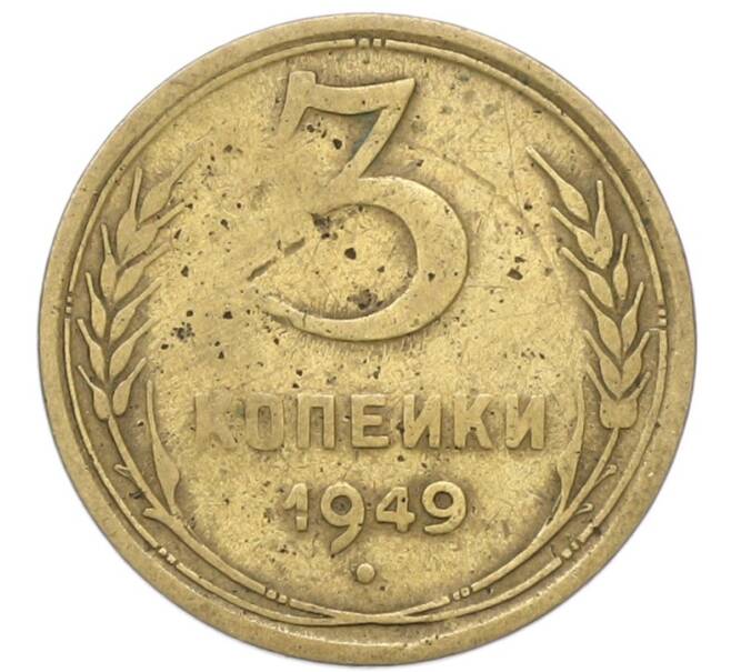 Монета 3 копейки 1949 года (Артикул: T11-40874) — Фото №1