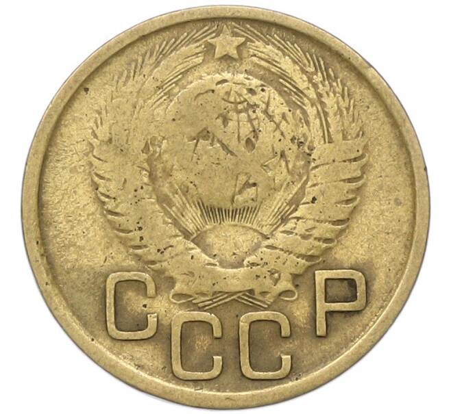 Монета 3 копейки 1949 года (Артикул: T11-40874) — Фото №2