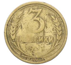 3 копейки 1932 года — Фото №1