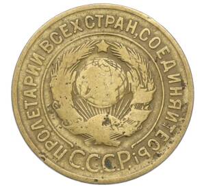 3 копейки 1932 года — Фото №2