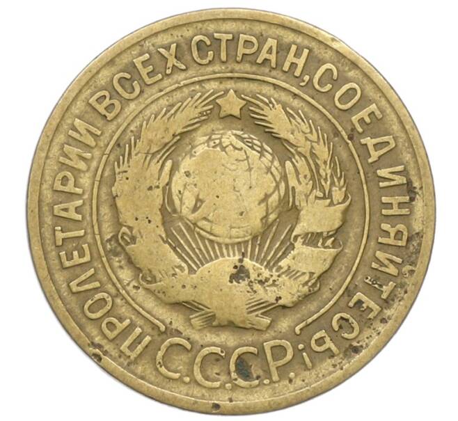 Монета 3 копейки 1932 года (Артикул: T11-40875) — Фото №2