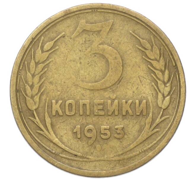 Монета 3 копейки 1953 года (Артикул: T11-40876) — Фото №1