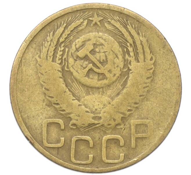 Монета 3 копейки 1953 года (Артикул: T11-40876) — Фото №2