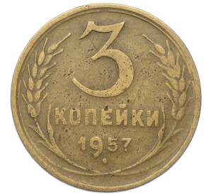 3 копейки 1957 года — Фото №1