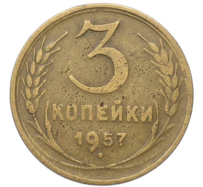 Монета 3 копейки 1957 года (Артикул: T11-40877) — Фото №1