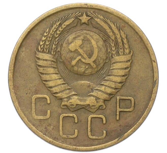 Монета 3 копейки 1957 года (Артикул: T11-40877) — Фото №2