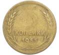Монета 3 копейки 1955 года (Артикул: T11-40878) — Фото №1