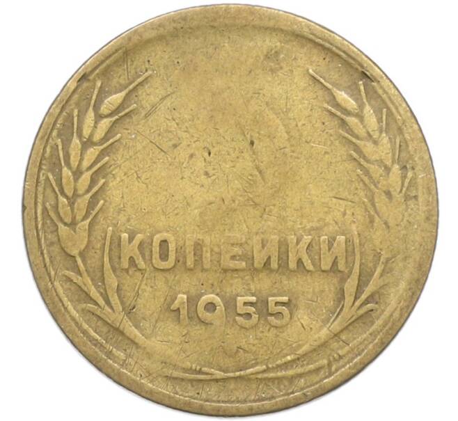 Монета 3 копейки 1955 года (Артикул: T11-40878) — Фото №1