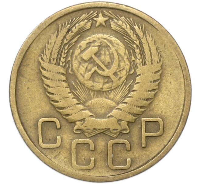 Монета 3 копейки 1955 года (Артикул: T11-40878) — Фото №2