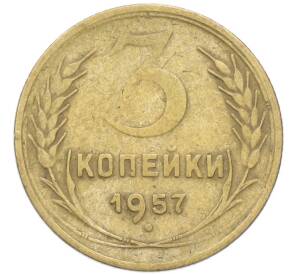 3 копейки 1957 года — Фото №1