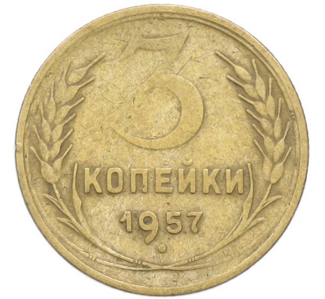 Монета 3 копейки 1957 года (Артикул: T11-40879) — Фото №1
