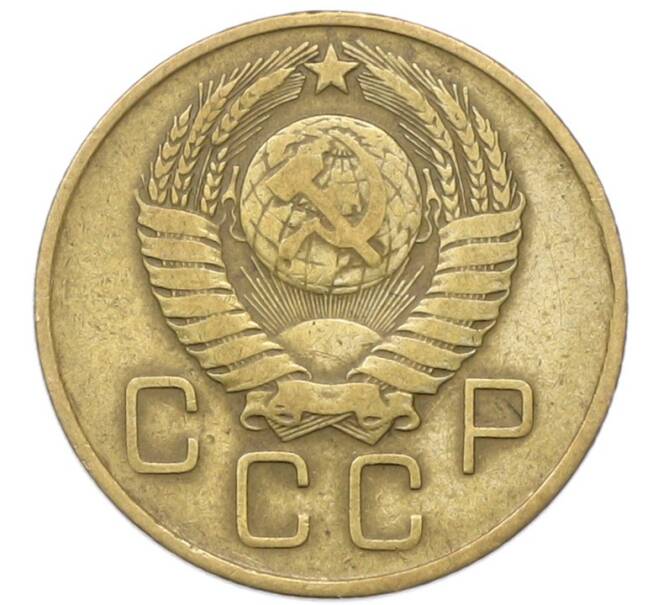 Монета 3 копейки 1957 года (Артикул: T11-40879) — Фото №2