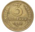 Монета 3 копейки 1956 года (Артикул: T11-40880) — Фото №1