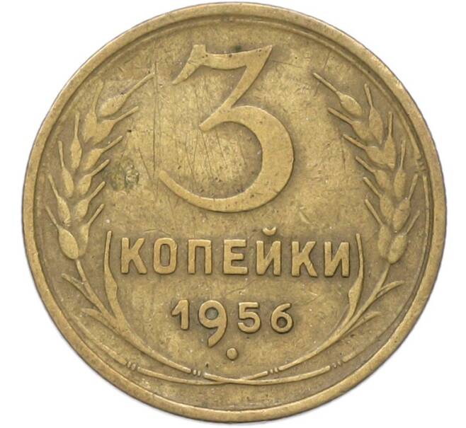 Монета 3 копейки 1956 года (Артикул: T11-40880) — Фото №1