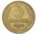 Монета 3 копейки 1953 года (Артикул: T11-40881) — Фото №1