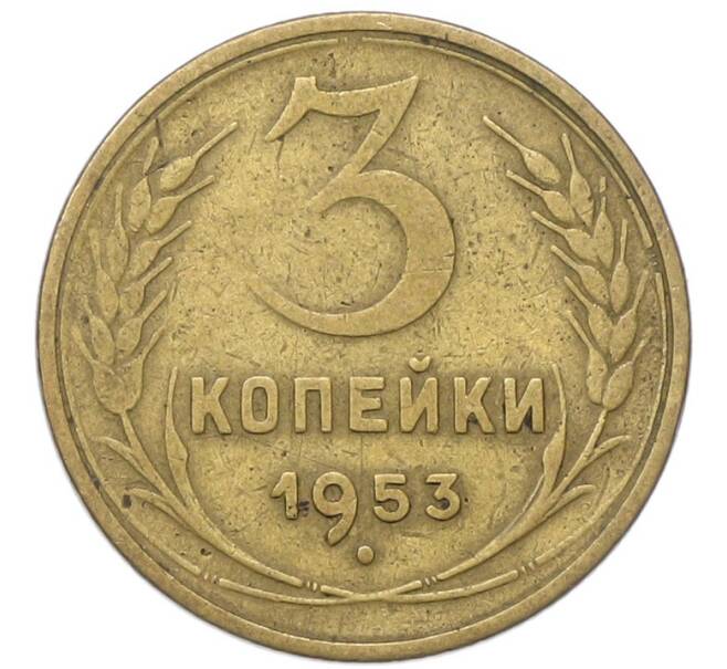 Монета 3 копейки 1953 года (Артикул: T11-40881) — Фото №1