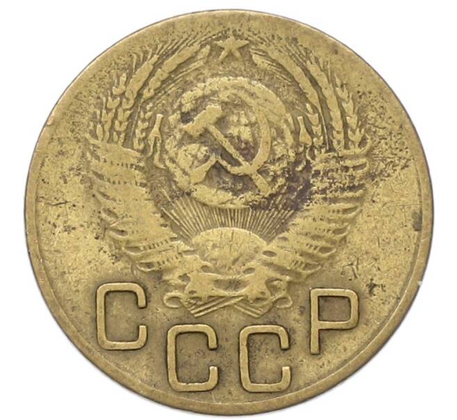 Монета 3 копейки 1953 года (Артикул: T11-40881) — Фото №2