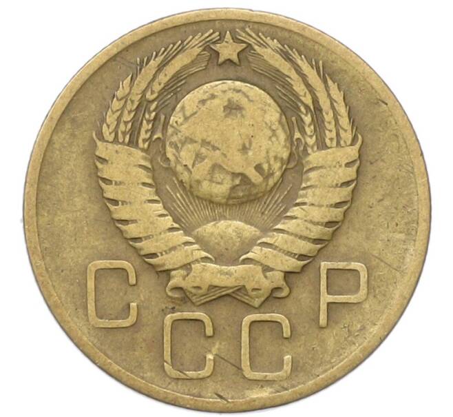 Монета 3 копейки 1957 года (Артикул: T11-40882) — Фото №2