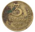 Монета 3 копейки 1946 года (Артикул: T11-40883) — Фото №1