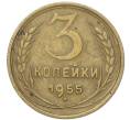 Монета 3 копейки 1955 года (Артикул: T11-40884) — Фото №1