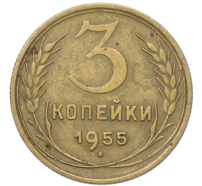 Монета 3 копейки 1955 года (Артикул: T11-40884) — Фото №1
