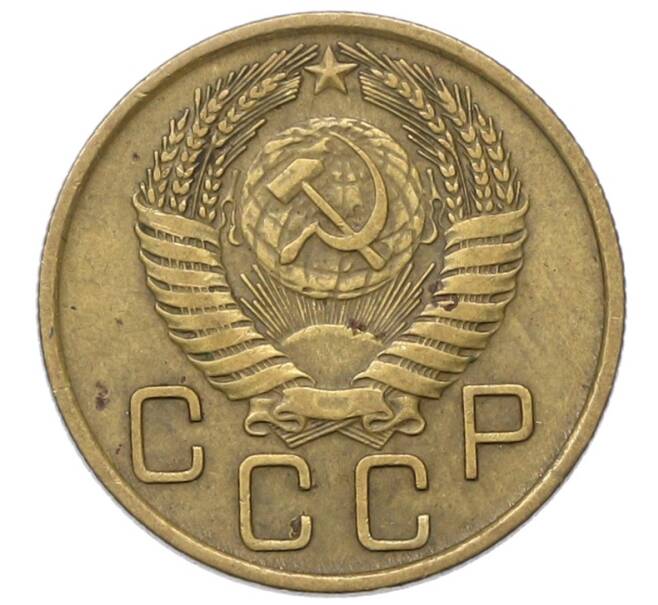 Монета 3 копейки 1955 года (Артикул: T11-40884) — Фото №2