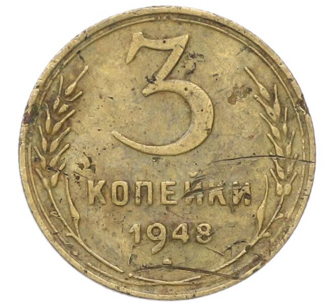 Монета 3 копейки 1948 года (Артикул: T11-40885) — Фото №1