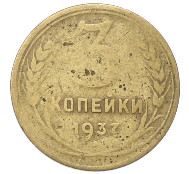 Монета 3 копейки 1937 года (Артикул: T11-40886) — Фото №1