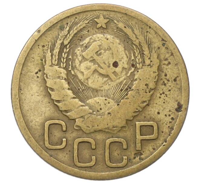 Монета 3 копейки 1937 года (Артикул: T11-40886) — Фото №2